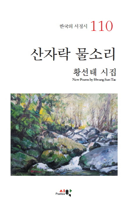 산자락 물소리(한국의 서정시 110)