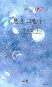 별을 그린다(시학시인선 95)