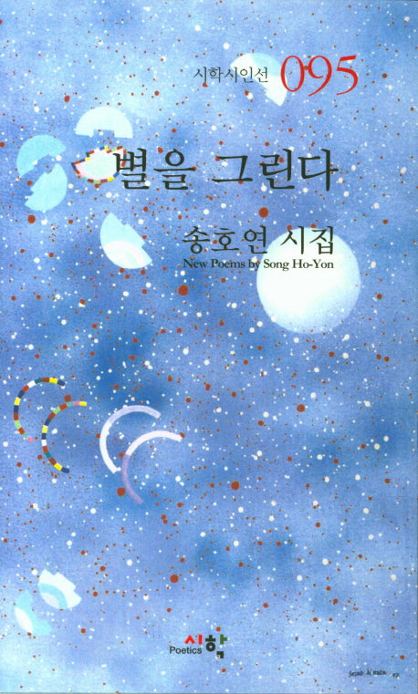 별을 그린다(시학시인선 95)