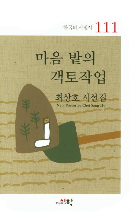 마음 밭의 객토작업(한국의 서정시 111)