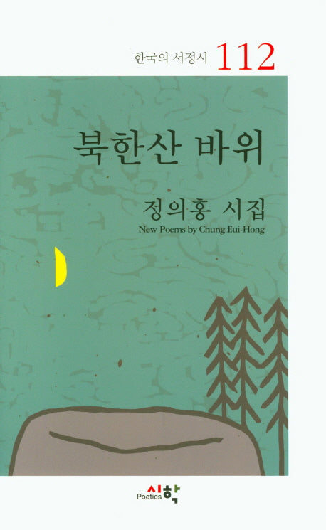 북한산 바위(한국의 서정시 112)