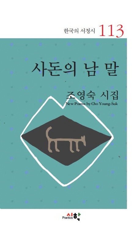 사돈의 남 말(한국의 서정시 113)