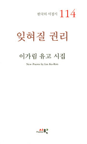 잊혀질 권리(한국의 서정시 114)