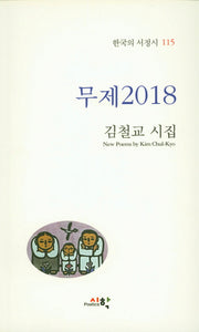 무제2018(한국의 서정시 115)