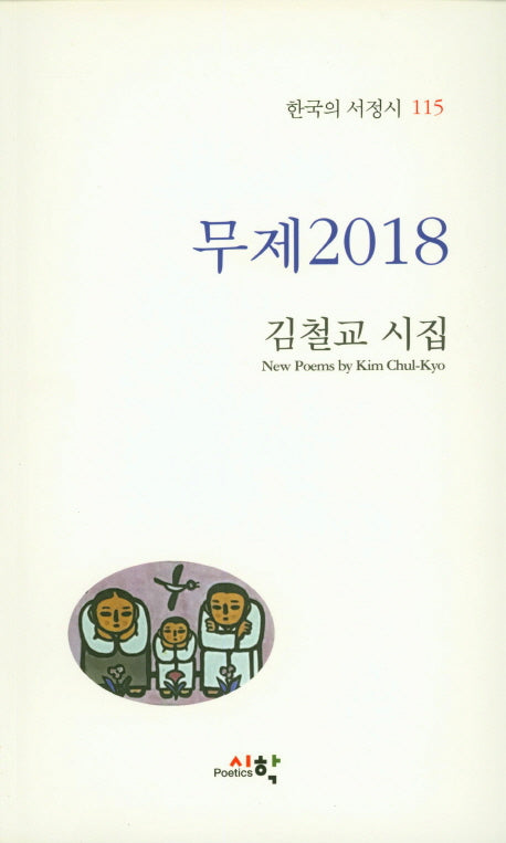 무제2018(한국의 서정시 115)