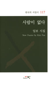 사람이 없다(한국의 서정시 117)