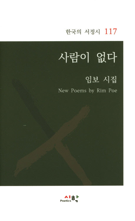 사람이 없다(한국의 서정시 117)