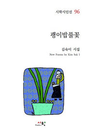 괭이밥풀꽃(시학시인선 96)