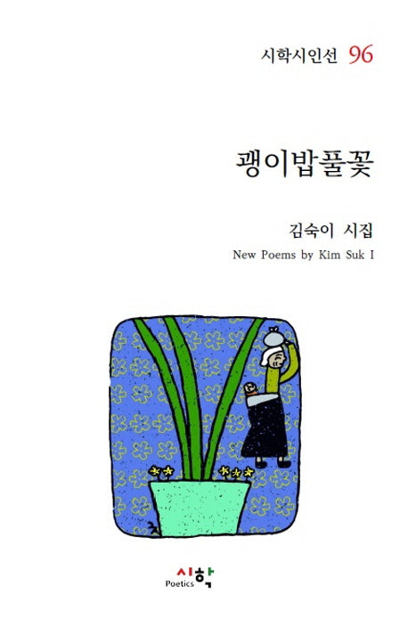 괭이밥풀꽃(시학시인선 96)