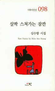 살짝 스쳐가는 잠깐(시학시인선 98)