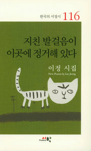 지친 발걸음이 이곳에 정거해 있다(한국의 서정시 116)
