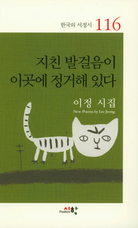 지친 발걸음이 이곳에 정거해 있다(한국의 서정시 116)
