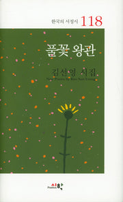 풀꽃 왕관(한국의 서정시 118)(양장본 HardCover)