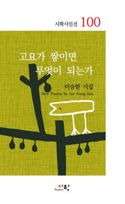 고요가 쌓이면 무엇이 되는가(시학시인선 100)