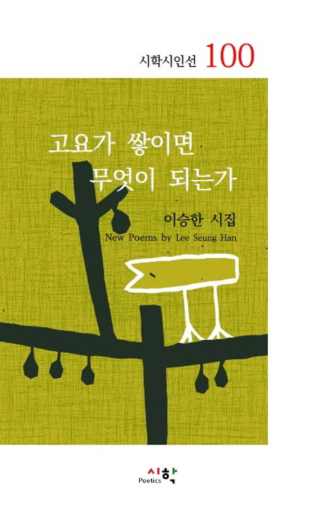 고요가 쌓이면 무엇이 되는가(시학시인선 100)
