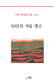 50인의 겨울 탱고(시와시학동인시집 11)