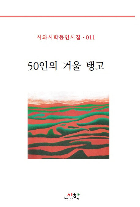 50인의 겨울 탱고(시와시학동인시집 11)