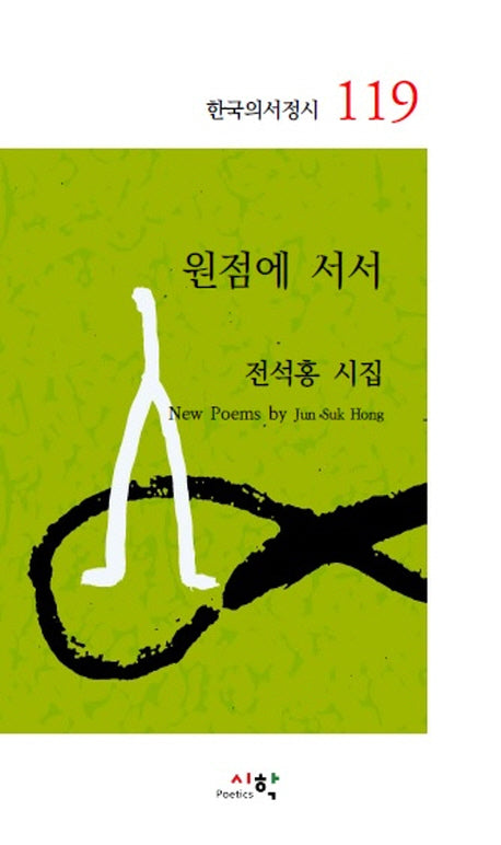 원점에 서서(한국의서정시 119)