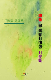 예술 융·복합시대의 시문학