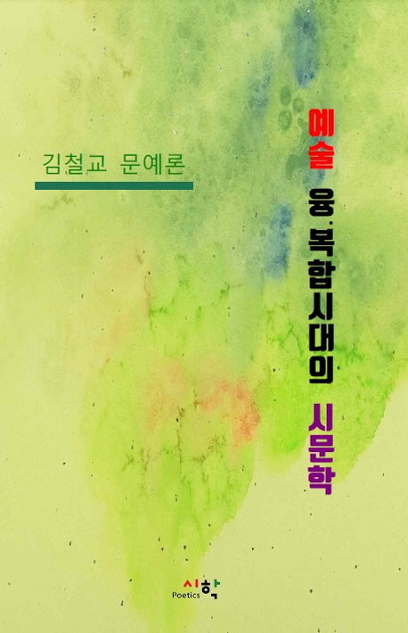 예술 융·복합시대의 시문학