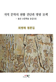 지역 문학의 현황 진단과 방향 모색