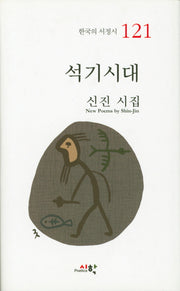 석기시대(한국의 서정시 121)