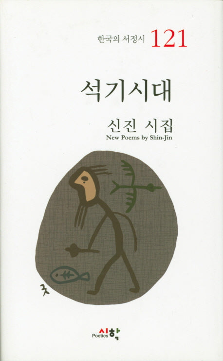 석기시대(한국의 서정시 121)