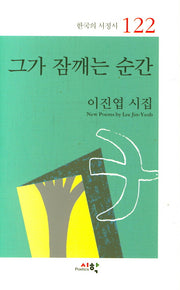 그가 잠깨는 순간(한국의 서정시 122)