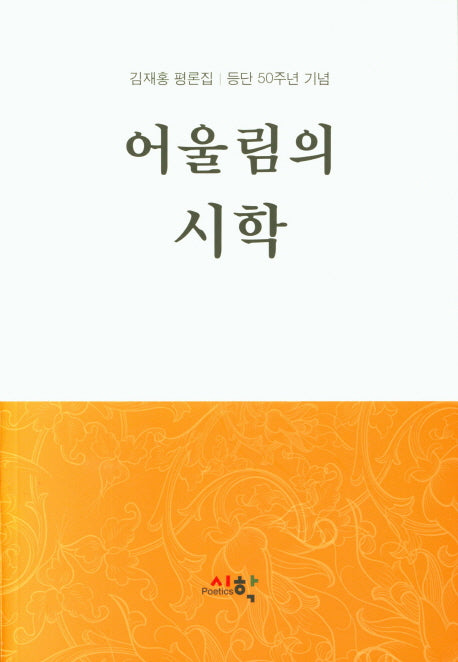 어울림의 시학