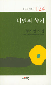비밀의 향기(한국의서정시 124)