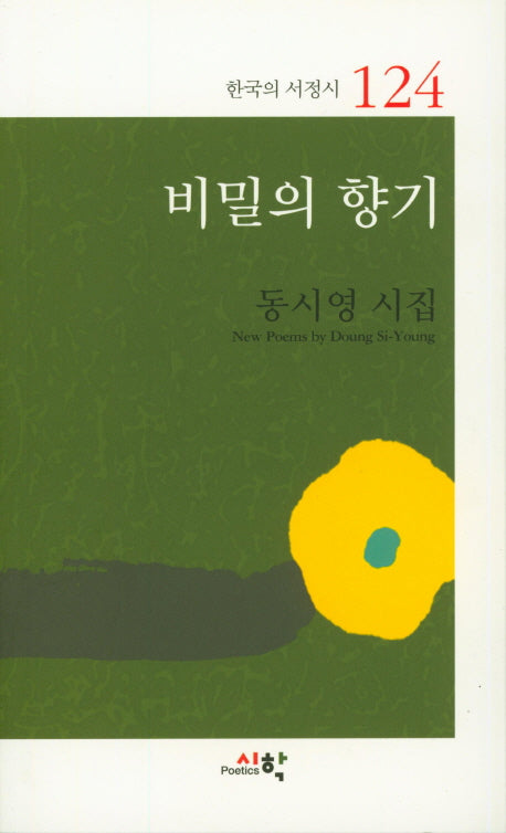 비밀의 향기(한국의서정시 124)