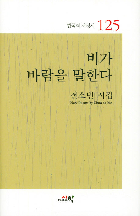 비가 바람을 말한다(한국의 서정시 125)(양장본 HardCover)