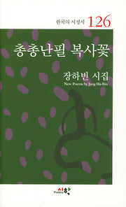 총총난필 복사꽃(한국의 서정시 126)