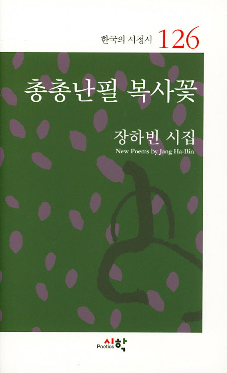 총총난필 복사꽃(한국의 서정시 126)