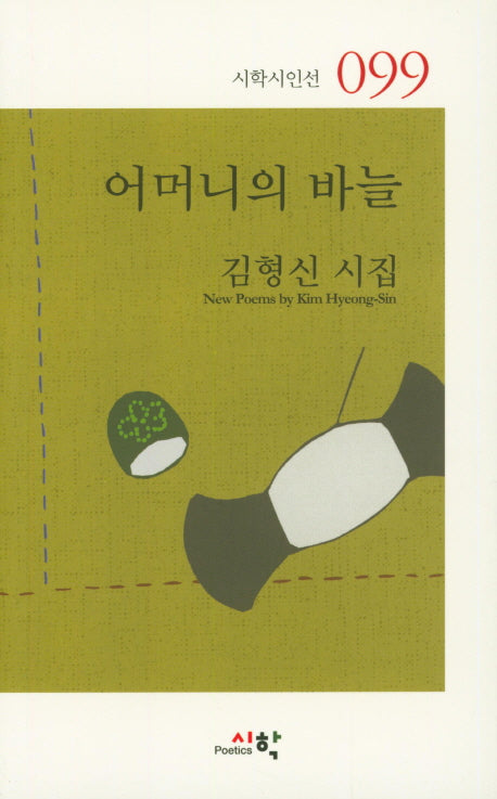 어머니의 바늘(시학시인선 99)