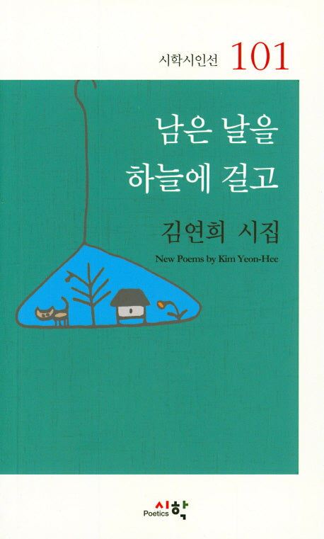 남은 날을 하늘에 걸고(시학시인선 101)