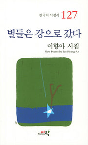 별들은 강으로 갔다(한국의 서정시 127)
