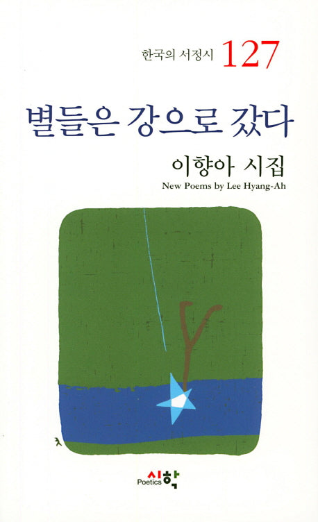 별들은 강으로 갔다(한국의 서정시 127)