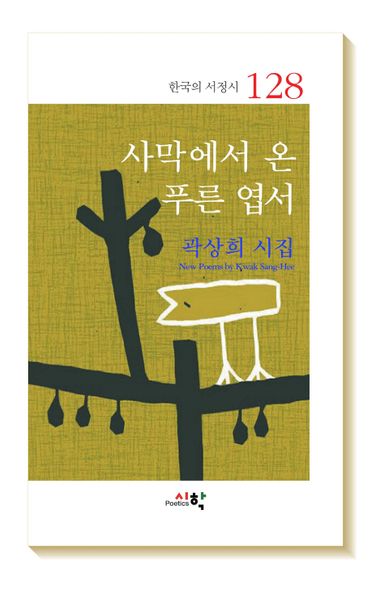 사막에서 온 푸른 엽서(한국의 서정시 128)