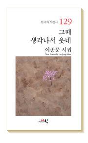 그때 생각나서 웃네(한국의 서정시 129)
