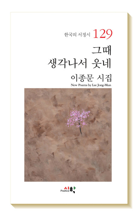 그때 생각나서 웃네(한국의 서정시 129)