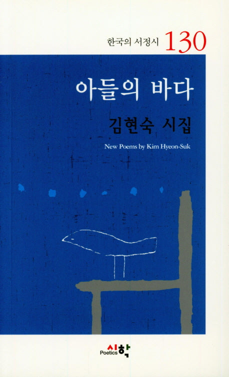 아들의 바다(한국의 서정시 130)