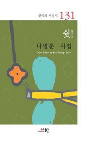 쉿!(한국의 서정시 131)