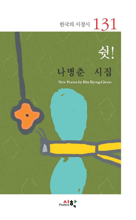 쉿!(한국의 서정시 131)