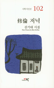 수윤 저녁(시학시인선 102)(양장본 HardCover)