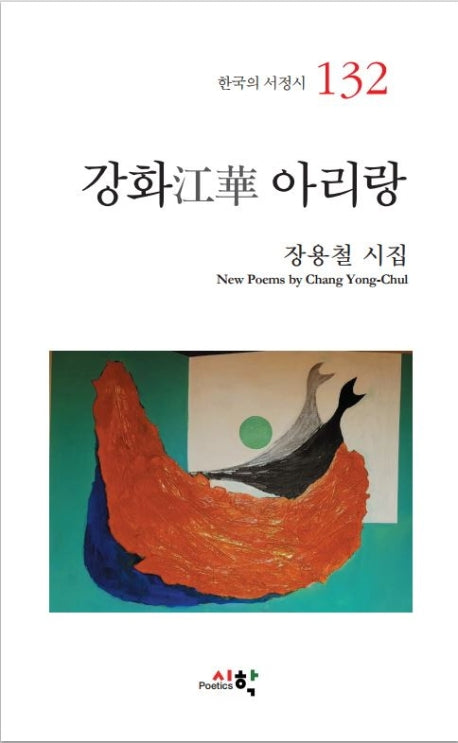 강화 아리랑(한국의 서정시 132)