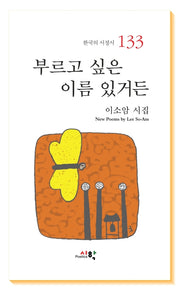 부르고 싶은 이름 있거든(한국의 서정시 133)