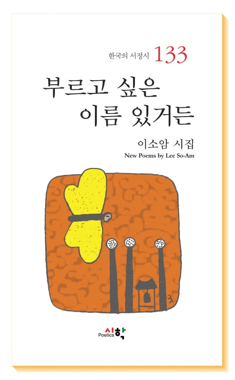부르고 싶은 이름 있거든(한국의 서정시 133)