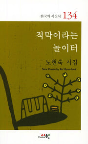 적막이라는 놀이터(한국의 서정시 134)