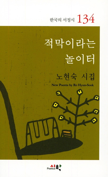 적막이라는 놀이터(한국의 서정시 134)